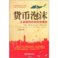貨幣泡沫:從金融危機到全球通脹(貨幣泡沫) 貨幣泡沫:從金融危機到全球通脹(貨幣泡沫)