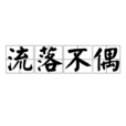 流落不偶 流落不偶