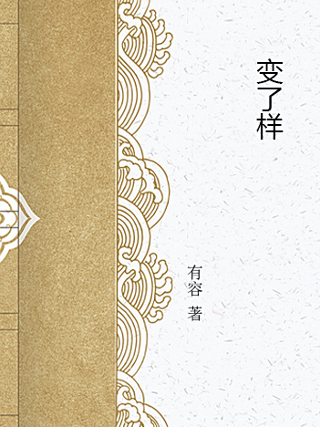 變了樣 變了樣