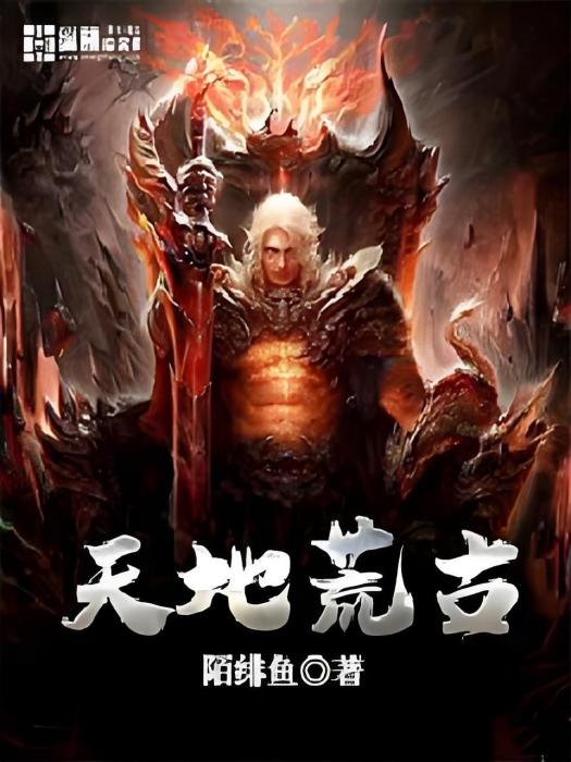 天地荒古 天地荒古
