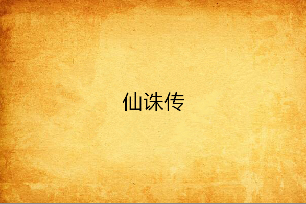 仙誅傳 仙誅傳