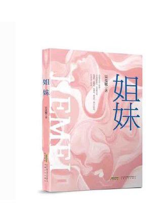 姐妹(2023年安徽文藝出版社出版的圖書) 姐妹(2023年安徽文藝出版社出版的圖書)
