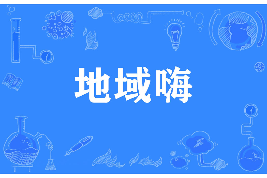 地域嗨 地域嗨
