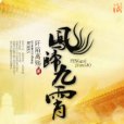 鳳歸九霄(阡陌離殤創作的網路小說) 鳳歸九霄(阡陌離殤創作的網路小說)