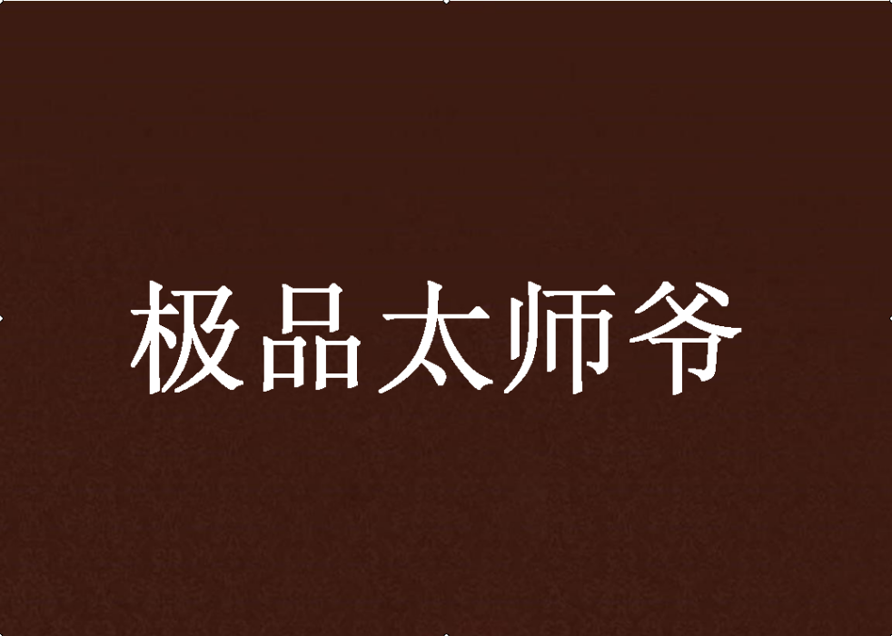 極品太師爺 極品太師爺