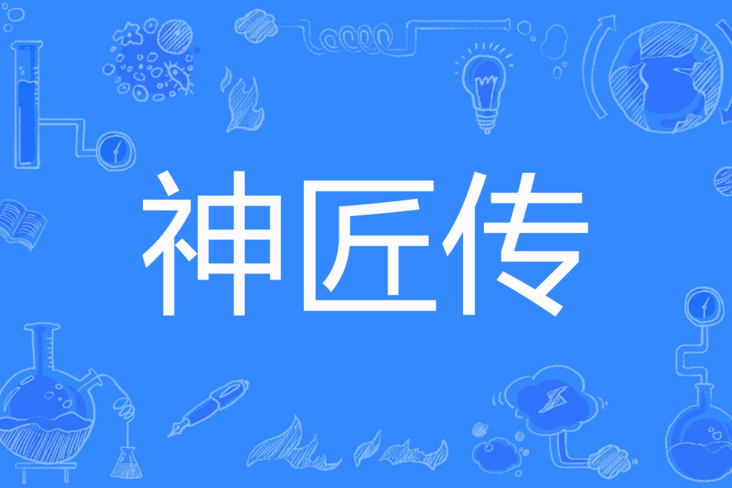 神匠傳 神匠傳