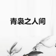 青裊之人間