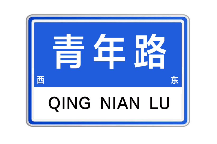 青年路(河南省鄭州市管城區東西向城市支路) 青年路(河南省鄭州市管城區東西向城市支路)