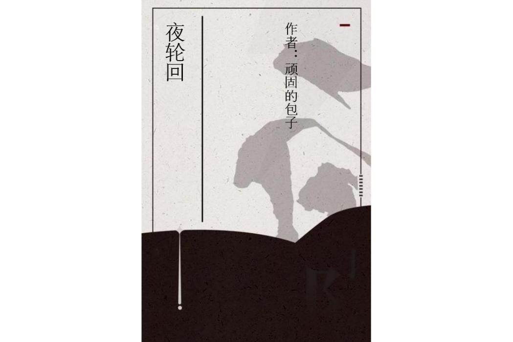 夜輪迴 夜輪迴