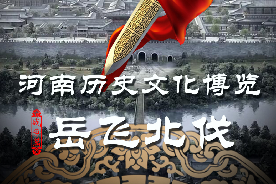 岳飛北伐(2015年海金星、周毅執導紀錄片) 岳飛北伐(2015年海金星、周毅執導紀錄片)