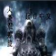 人類雙螺旋 人類雙螺旋