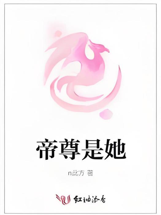 帝尊是她 帝尊是她