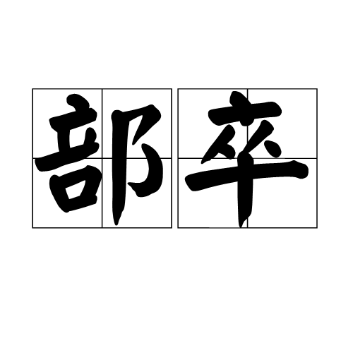 部卒 部卒