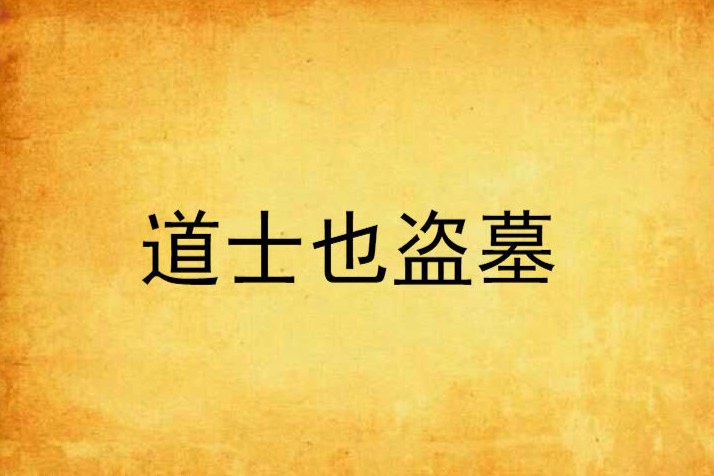 道士也盜墓 道士也盜墓