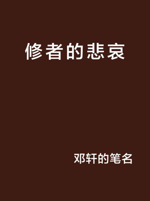 修者的悲哀 修者的悲哀