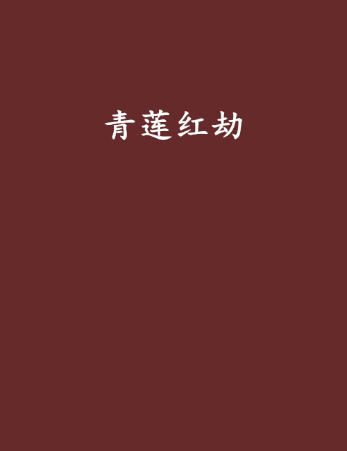 青蓮紅劫 青蓮紅劫