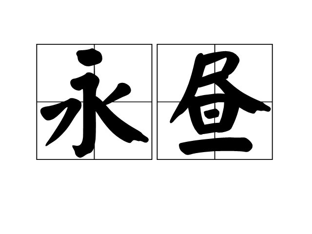 永晝(漢語辭彙)