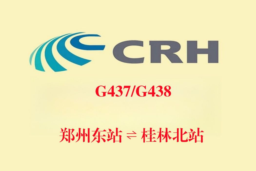 G438次 G438次