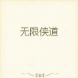 無限俠道 無限俠道