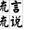 流言流說 流言流說