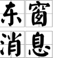 東窗訊息 東窗訊息