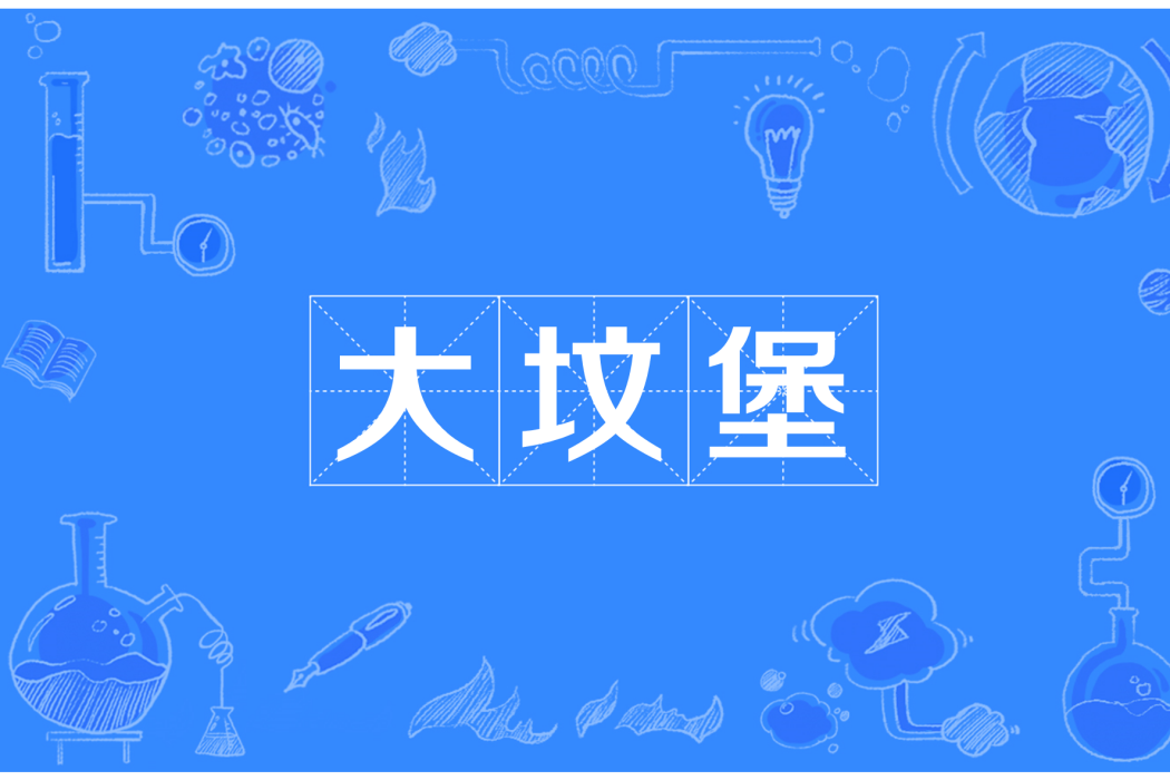 大墳堡 大墳堡