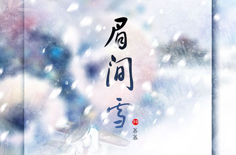 眉間雪(2010年古代傳奇電視劇) 眉間雪(2010年古代傳奇電視劇)