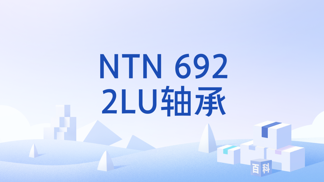 NTN 6922LU軸承 NTN 6922LU軸承