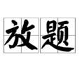 放題 放題