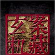 一級重罪(紀錄片《案藏玄機》) 一級重罪(紀錄片《案藏玄機》)