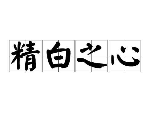 精白之心 精白之心
