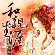 和親生涯 和親生涯
