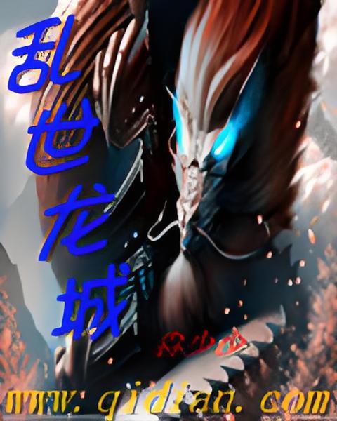 亂世龍城 亂世龍城