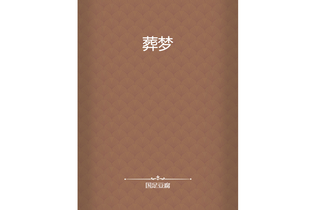 葬夢