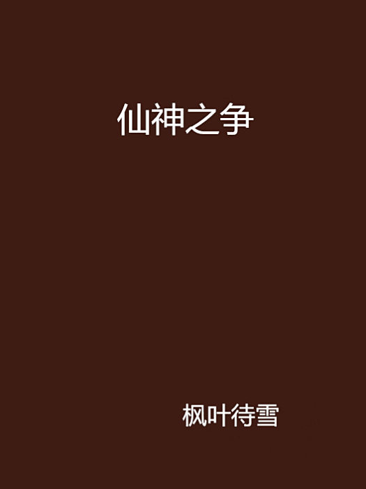 仙神之爭 仙神之爭
