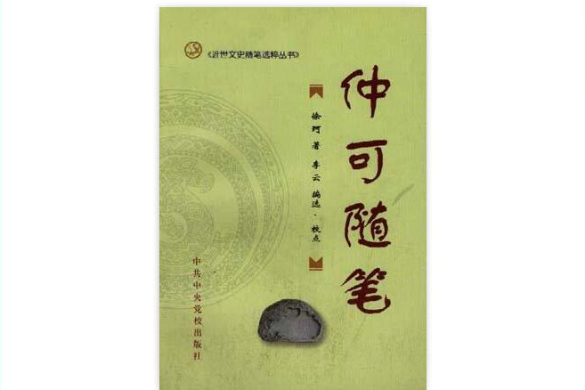 仲可隨筆 仲可隨筆