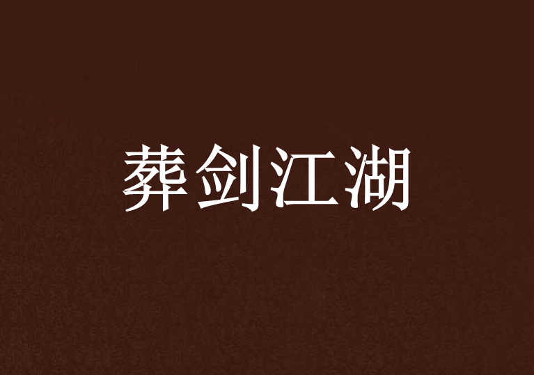 葬劍江湖 葬劍江湖