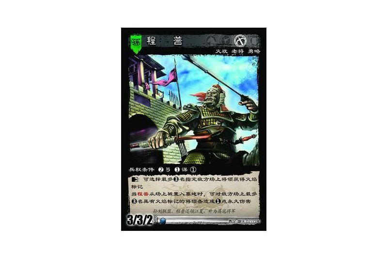 程普(遊戲《三國智》鼎足-踞天版本27號卡牌) 程普(遊戲《三國智》鼎足-踞天版本27號卡牌)