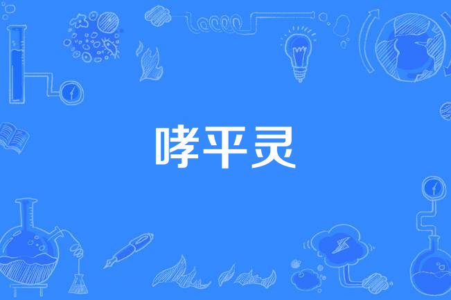 哮平靈 哮平靈
