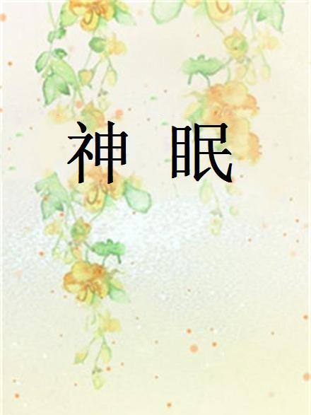 神眠 神眠