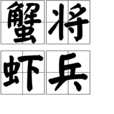 蟹將蝦兵 蟹將蝦兵