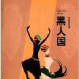 黑人國 黑人國