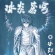冰炎蒼穹