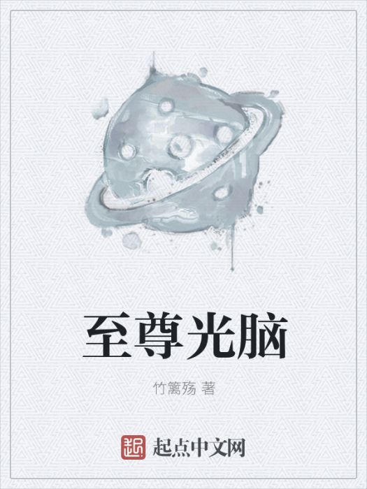 至尊光腦 至尊光腦