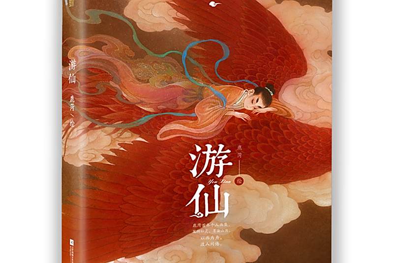 遊仙(2025年江蘇鳳凰文藝出版社出版的圖書) 遊仙(2025年江蘇鳳凰文藝出版社出版的圖書)