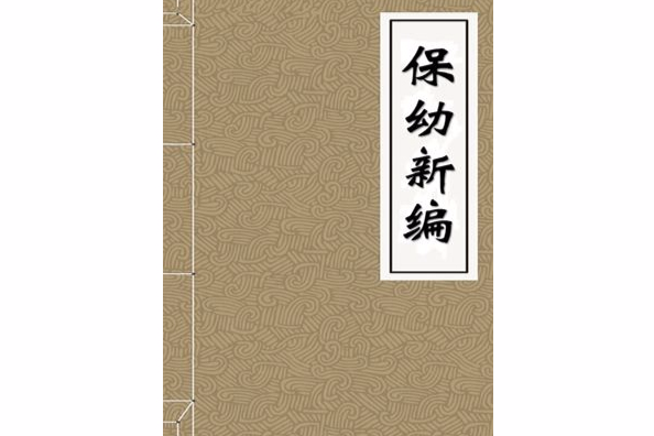保幼新編 保幼新編