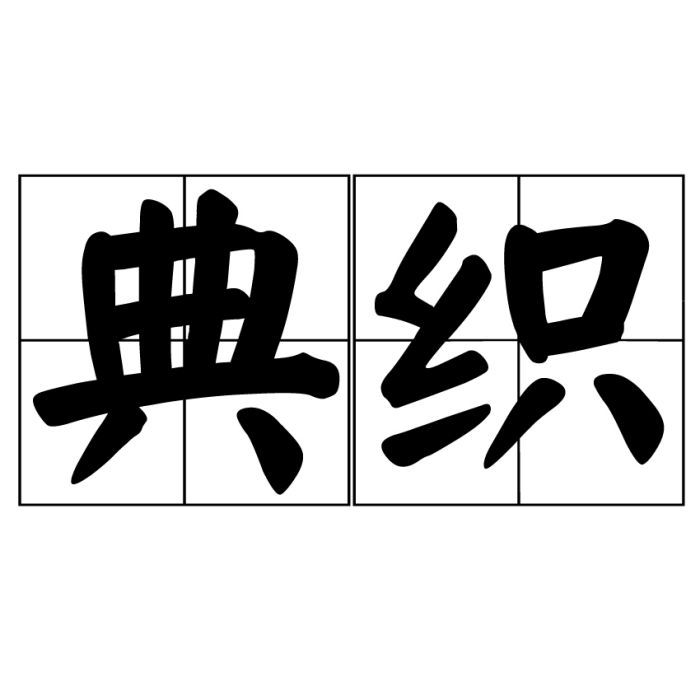 典織 典織