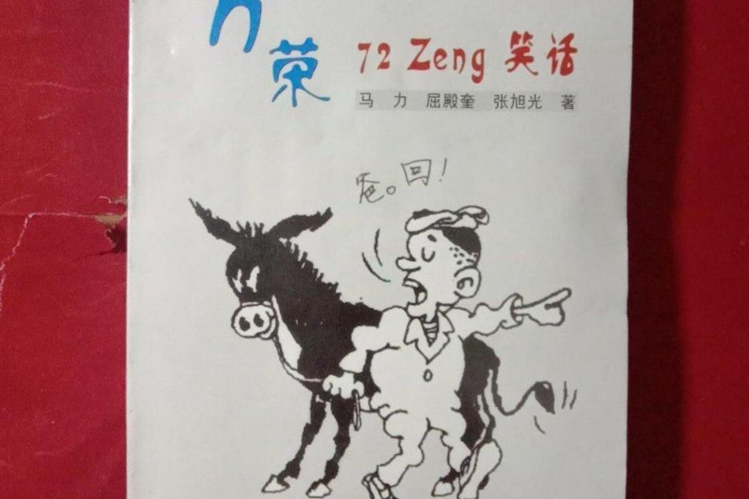 萬榮72zeng笑話(2008年三晉出版社出版的圖書)
