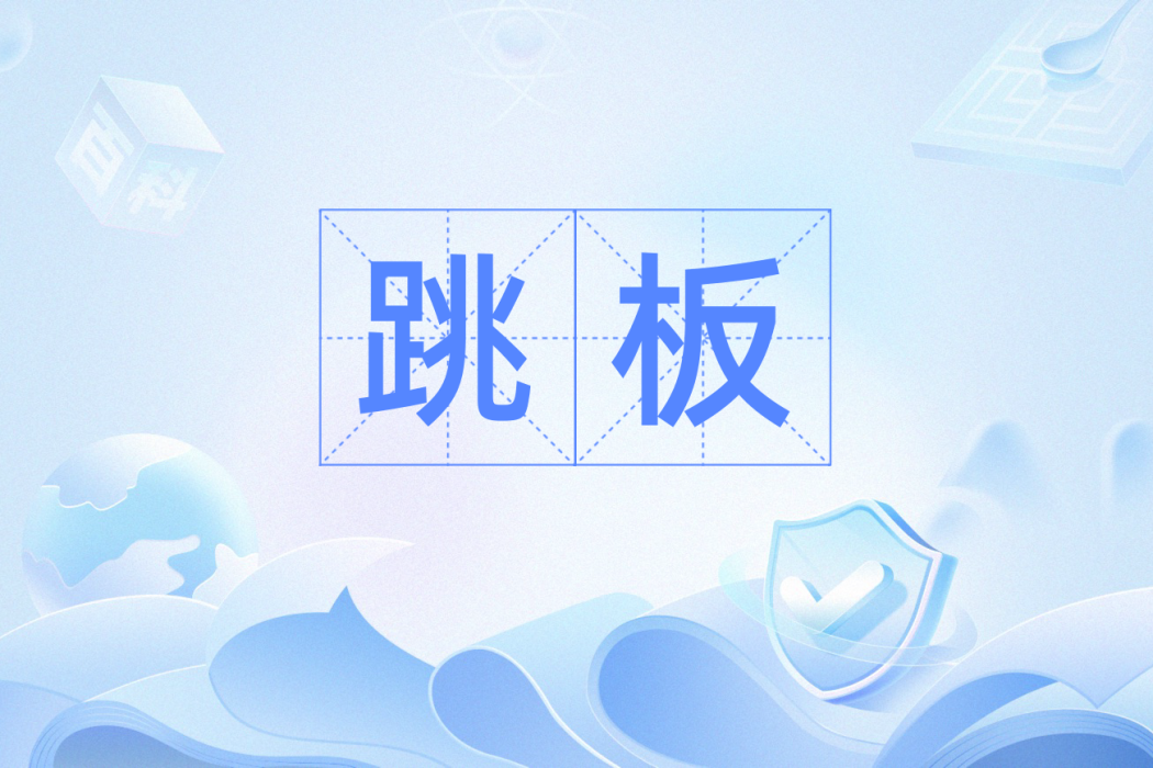 跳板(一個漢語詞語) 跳板(一個漢語詞語)