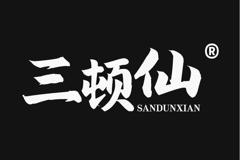 三頓仙 三頓仙